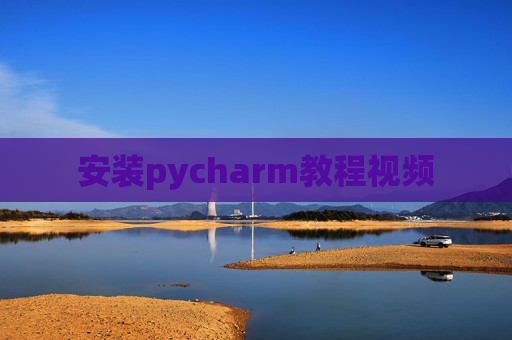 安装pycharm教程视频