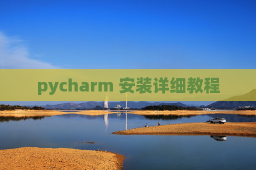 pycharm 安装详细教程