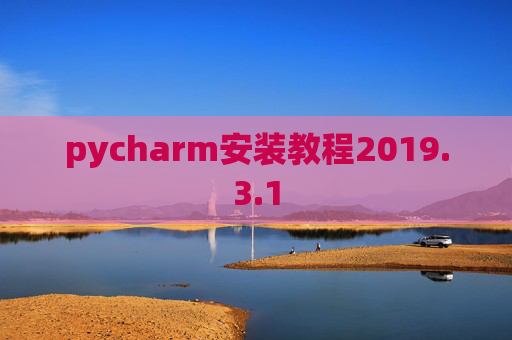 pycharm安装教程2019.3.1